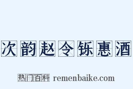 次韵赵令铄惠酒是什么意思的图片